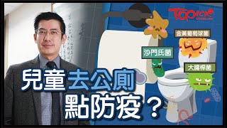 【防疫措施】公廁如同傳染病溫床　醫生分享兒童外出去廁所5大防疫措施【有片】