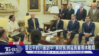 小馬可仕親訪白宮! 美菲關稅簽定19% 台灣.南韓本週赴美談判｜TVBS新聞 @TVBSNEWS01