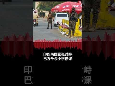 印巴剑拔弩张，巴方千余小学停课放假
