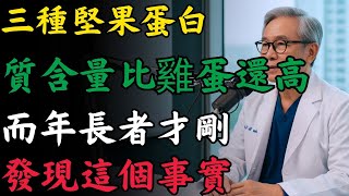 比雞蛋還補！這三種堅果蛋白質超高，銀髮族養肌必吃！