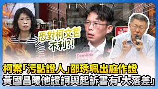 柯文哲案「污點證人」邵琇珮出庭作證　黃國昌曝他證詞與起訴書有「大落差」？！ @ChinaTimes