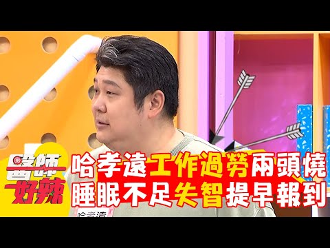 哈孝遠工作過勞兩頭燒！睡眠不足失智提早報到？【#醫師好辣】20250309 EP1713 part3