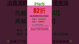 👻iHerb優惠碼|折扣碼82折#iherbrewards #iherb優惠碼 #iherb折扣碼 #iherb推薦 #iherb #shorts #iherb購入品