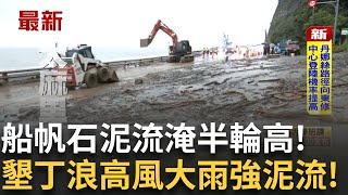 墾丁香蕉灣浪高三米 船帆石泥流淹半輪高│新聞一把抓20250706│三立新聞台