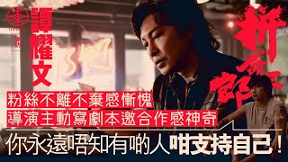 譚耀文擔正《拼命三郎》與陳大利導演合作原因「好神奇」  支持者不離不棄自覺慚愧：一路覺得虧待咗啲fans｜「認真底」＋「唔多嘢講」以前不愛謝票  近年想法有變心情放鬆｜典當金勞一幕戲最難忘：好大感觸！