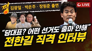 [🔴LIVE] 쨍하고 해뜰날 (2025.7.28) [얼굴보고 팩트체크] 전한길·김광일·박은주·장원준 |  전한길, 당신은 '극우음모론자'? 국힘 입당 후 ‘큰 그림’ 무엇?