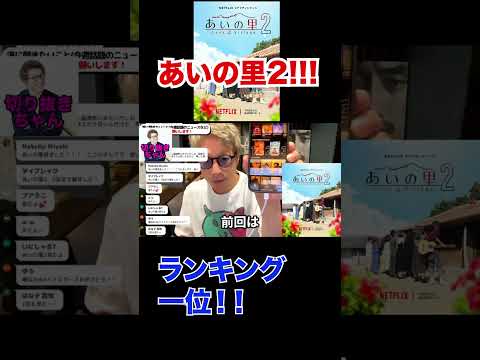 あいの里2!!!!!ランキング1位！！実はスタッフさんがすごい！！！！【田村淳】 【ガーシーch】【ロンドンブーツ1号2号】【ワイドナショー】！！  〜切り抜き〜