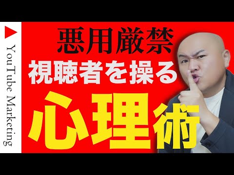 【登録者１万人以下は必見】視聴維持率とクリック率が上がる。視聴者の心を操る心理術