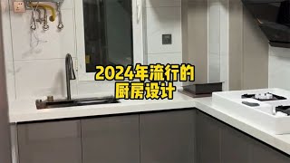 2024年流行的厨房设计