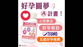 ✨好孕專家實證！【赫而司】【好韻®】日本築野肌醇+葉酸植物膠囊 #赫而司 #好韻 #備孕 #好孕 #懷孕 #求子 #保健品 #保健食品
