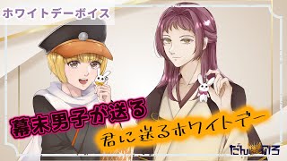 【シチュエーションボイス】✿幕末男子のホワイトデー（伊藤俊輔/寺島忠三郎）