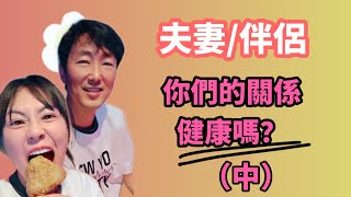 伴侶、夫妻...你們的關係健康嗎？(中)