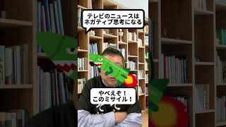 Does TV news have a negative effect on mental health? [Psychiatrist Shion Kabasawa] #shorts #TVne...