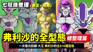 【七龍珠總整理】弗利沙的所有型態  | 全部收入 一次看完宇宙帝王的8+6種形態  | 有龍珠超漫畫《倖存者格蘭諾拉篇》劇情雷