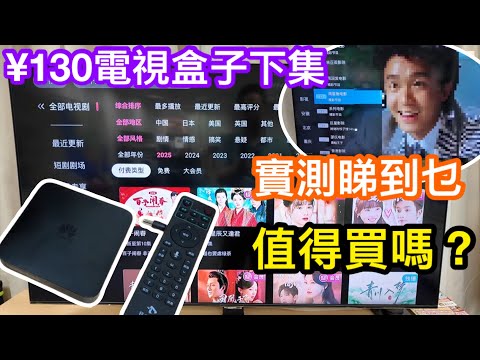130元淘寶買到的電視盒子實測下集｜電視直播掂唔掂？｜影視APP又有乜睇｜體育賽事睇到嗎｜最終結論到底是否值得買