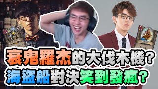【齊力斷金】衰鬼羅傑的大伐木機？海盜船對決笑到發瘋！？Ft.羅傑 (by毛毛)