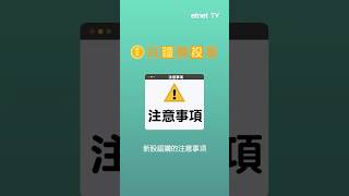 【1分鐘學投資】EP18_抽新股有咩要注意？銀行有機會提早截止申請？⏰｜#新股 #抽新股 #IPO #投資 #投資入門 ｜etnet