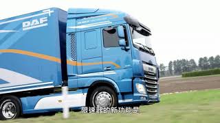 全新DAF六期 CF商用車 新增改善功能介紹 之3
