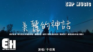 于佰萬 - 美麗的神話『萬世滄桑 唯有愛是永遠的神話，潮起潮落 始終不悔真愛的相約。』【動態歌詞/Vietsub/Pinyin Lyrics】