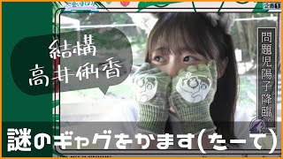 【正源司陽子】ひなあいで謎のギャグをかます正源司たーて【日向坂４６】