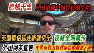 跨越千里只为拍摄中国农村的生活，英国情侣远赴新疆伊宁视频全网疯传，外国网友直言：中国与西方媒体描绘的截然不同！