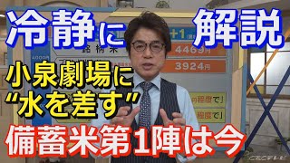 小泉劇場に“水を差す” 備蓄米第1陣=3月入札の21万トンどこに？最新データでは小売店に届いた米は２割弱【大石が深掘り解説】