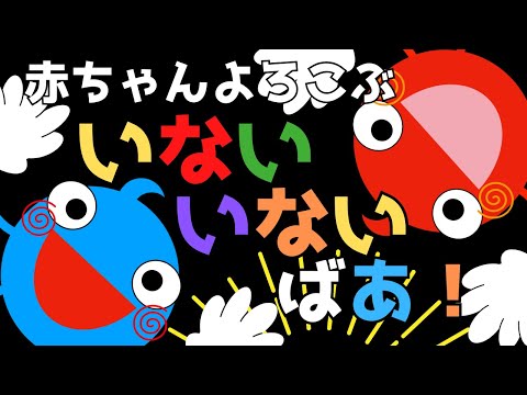 赤ちゃん喜ぶ【いないいないばあ】【うた】赤ちゃん泣き止む☆Baby Sensory ☆赤ちゃん向けアニメ☆知育アニメ☆