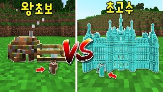 초보의 미니집 VS 고수의 다이아성 미니집! 초고수 집 안은 1000평에 핵비싼 고수템들이?! 미쳤다ㄷㄷ [마인크래프트]