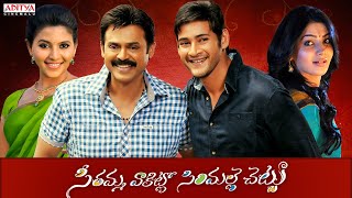 Seethamma Vakitlo Sirimalle Chettu Movie | SVSC Full Movie Part 1 | Mahesh Babu, Venkatesh, Samantha