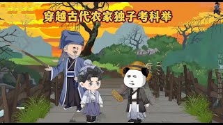 連載合集【穿越古代農家獨子考科舉】#動畫 #沙雕動畫 #沙雕動畫合集