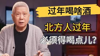 過年喝什麽酒才吉利？北方人過年所有人都得喝酒？這些習俗哪兒來的？#觀復嘟嘟 #馬未都 #圆桌派