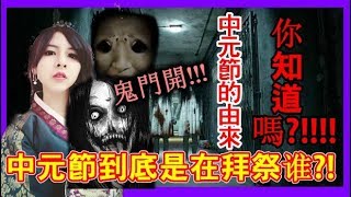 七月十四鬼門開!!!中元节到底是在拜祭谁?!七月鬼節!!中元節的由來你知道嗎?目連救母的故事!!!-yooyo tv
