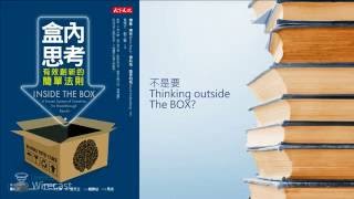 盒內思考讀書心得