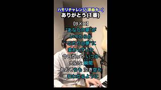【🎤ありがとう/いきものがかり】ハモリチャレンジ・ロング〜長くつられずに歌える？〜！