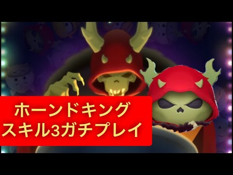 ホーンドキングスキル3ガチプレイ動画