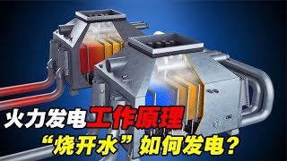 “烧开水”是如何发电的？详解火力发电的工作原理