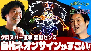 【ジュニアの建もの探訪】クロスバー直撃・渡邉センスの自作ネオンサインがすごい！