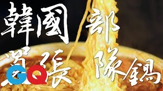 韓國部隊鍋 by. 波波大叔的日常極惡廚房Food Geek｜GQ Food