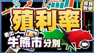 甚麼是殖利率？如何從中預先知道經濟衰退來臨？ #基礎投資教學 #學投資 #殖利率