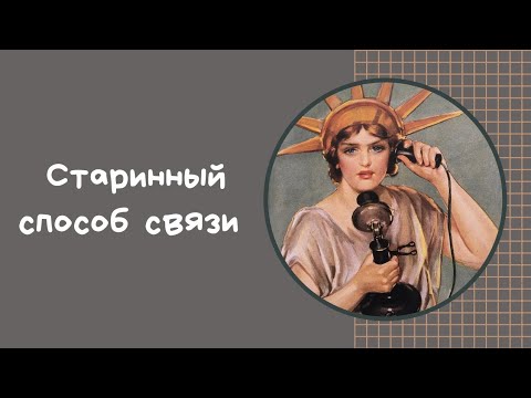Старинный способ связи. Веревочная рация своими руками