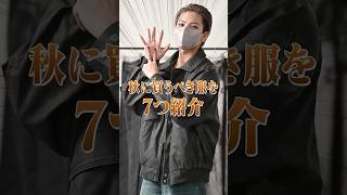 デザイナーが厳選した、今買うべき秋服7選🍂 #ファッション #コーデ #服