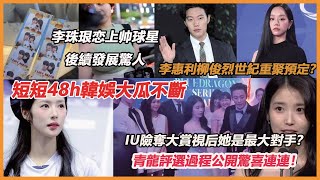 IU險奪大賞視后她是最大對手？青龍評選過程公開驚喜連連！李惠利柳俊烈世紀重聚預定？1988真瘋狂，短短48h韓娛大瓜不斷，李珠珢恋上帅球星後續發展驚人