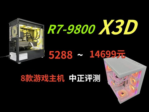 首发R7-9800X3D，5288-14699，8款游戏主机