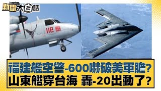 福建艦空警-600嚇破美軍膽？山東艦穿台海 轟-20出動了？ 新聞大白話@tvbstalk 20240406