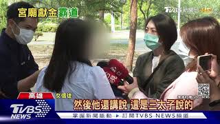 "乩童"高中師設神壇 女信徒控嫌胖罰1萬｜TVBS新聞
