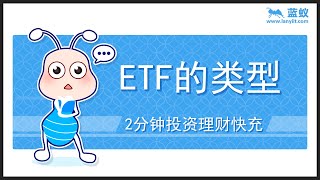 ETF类型 | 2分钟弄懂ETF分为哪4种类型?【投资入门】