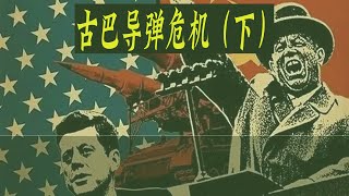 古巴导弹危机，一场差点毁灭全人类的核战危机，一场赫鲁晓夫与肯尼迪的极限博弈（下）