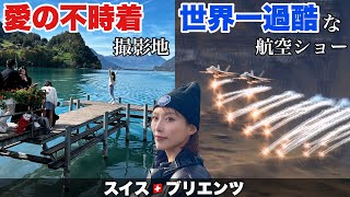 愛の不時着ロケ地はガッカリスポット？世界一過酷な航空ショーが過酷過ぎる【ブリエンツ•イゼルトヴァルト•アクサルプエアショー•スイス】#161