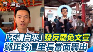 【#原音重現】藍委鄭正鈐「不請自來」發反罷免文宣！遭里長當面轟出：看什麼場合該做什麼事！｜三立新聞網 SETN.com
