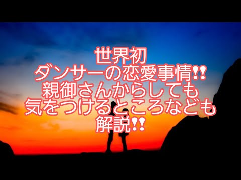 世界初㊙️　バレエダンサーの禁断の恋愛事情　親御さんからしても気をつけたいところ!!なども解説